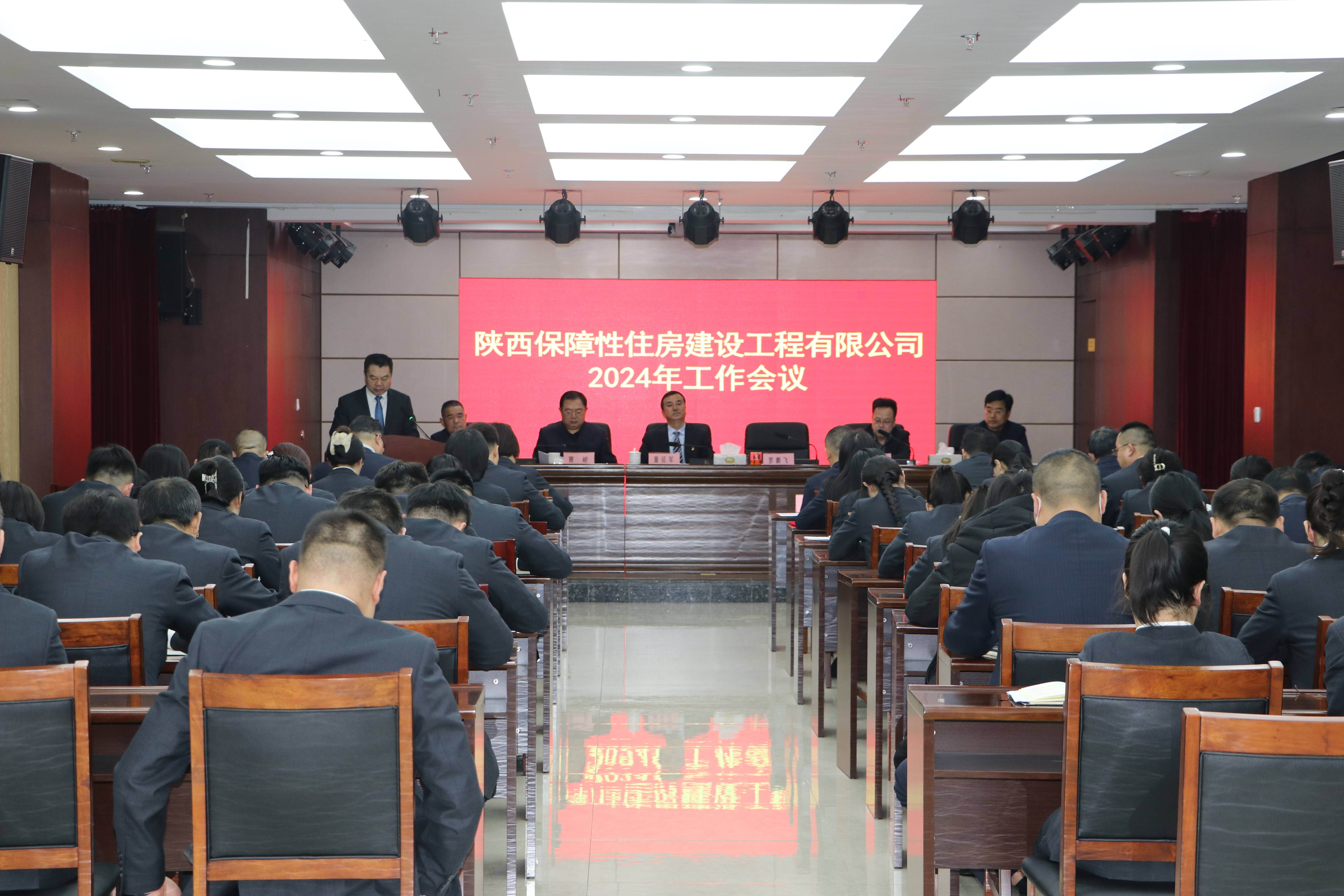 保障房公司召開2024年工作會議